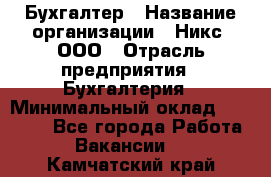 Бухгалтер › Название организации ­ Никс, ООО › Отрасль предприятия ­ Бухгалтерия › Минимальный оклад ­ 55 000 - Все города Работа » Вакансии   . Камчатский край